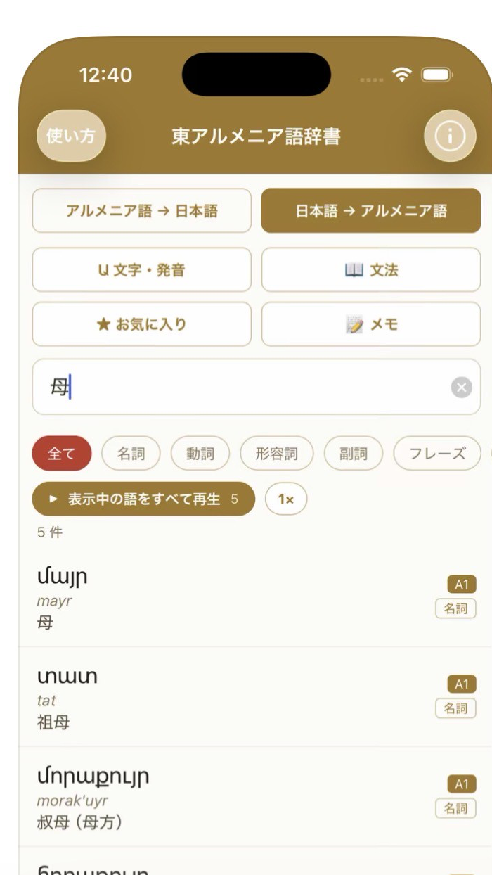 Eastern Armenian / Japanese Dictionary on iPhone